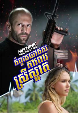 Mechanic: Resurrection